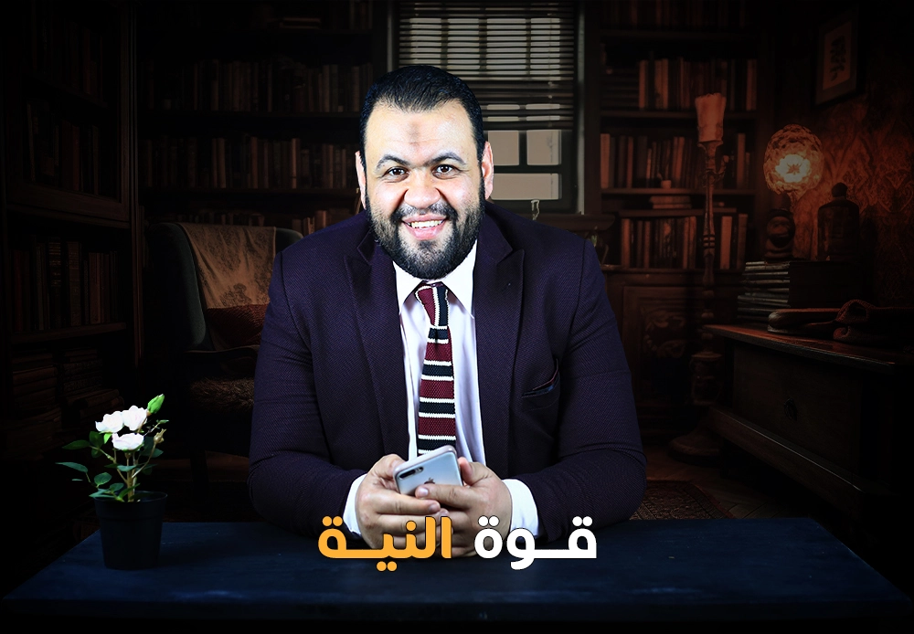 قوة النية | Power of Intention